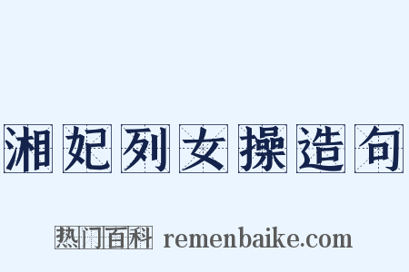 湘妃列女操造句是什么意思的图片